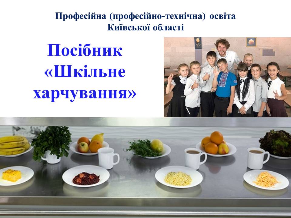 Шкільне харчування by Staseeva Marina Andreevna - Ourboox.com
