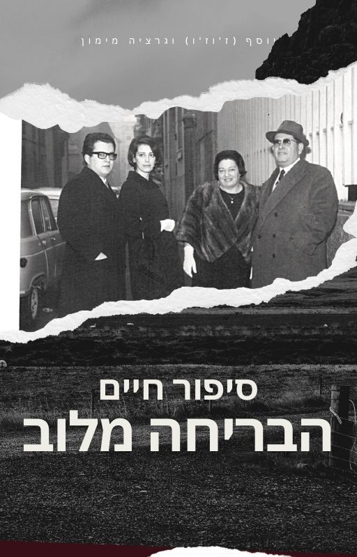 הבריחה מלוב by sapir dadon - Ourboox.com