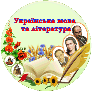 Методичні рекомендації щодо викладання української мови та літератури by Balenko Natalya - Ourboox.com