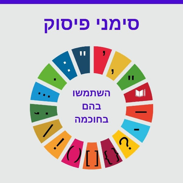 הכל על סִימָנֵי פִּסּוּק by olfat jaber - Illustrated by אולפת ג'בר - Ourboox.com