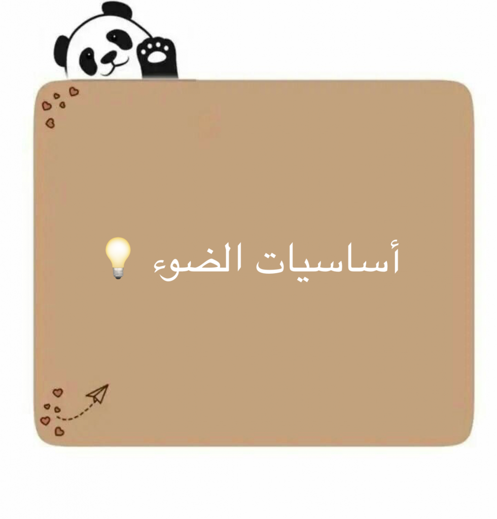 أساسيات الضوء 💡 by Elham mousa - Ourboox.com