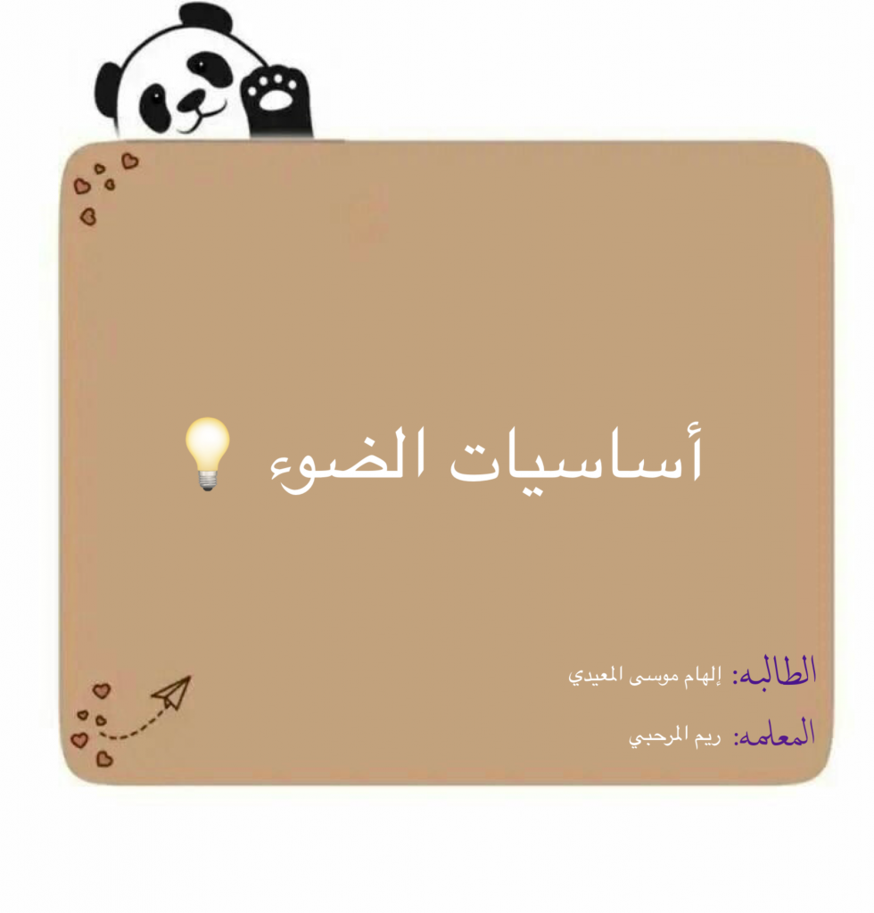 أساسيات الضوء 💡 by Elham mousa - Ourboox.com