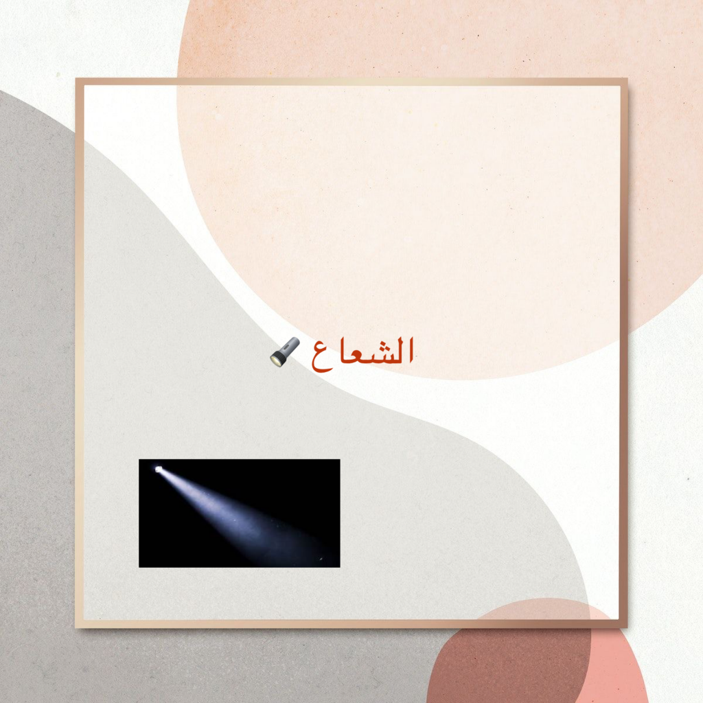 أساسيات الضوء 💡 by Elham mousa - Ourboox.com