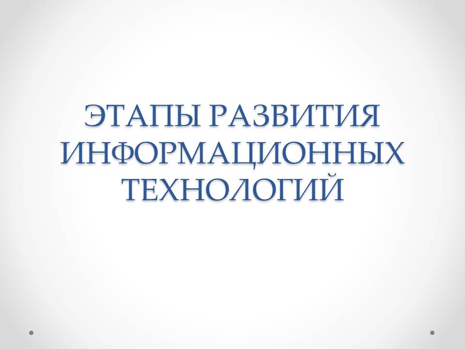 ЭТАПЫ РАЗВИТИЯ ИНФОРМАЦИОННЫХ ТЕХНОЛОГИЙ by BelousAlena - Ourboox.com