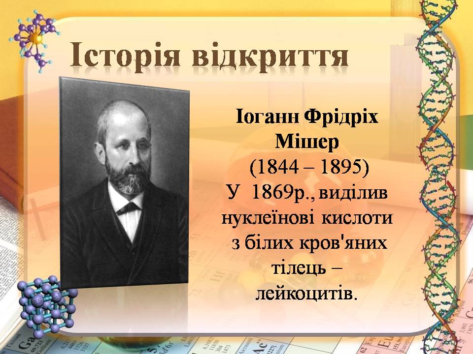 ДНК 9 клас by Pidgorodetska Olena - Ourboox.com