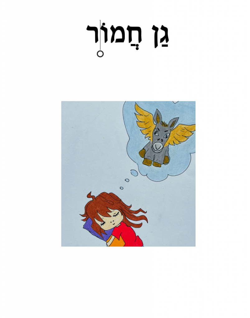 גן חמור by sharona Givol - Illustrated by שרונה גבעול - Ourboox.com