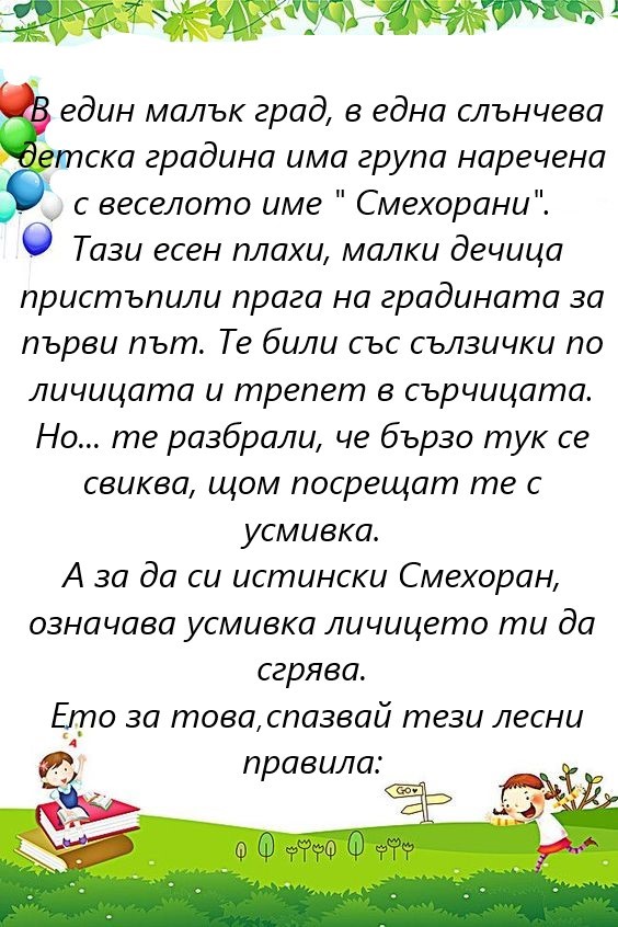 Така започна приказката за Смехораните през 2021г by Смехорани  - Ourboox.com