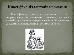 Класифікація методів на уроках історії by Bogdan Shapovalov - Ourboox.com