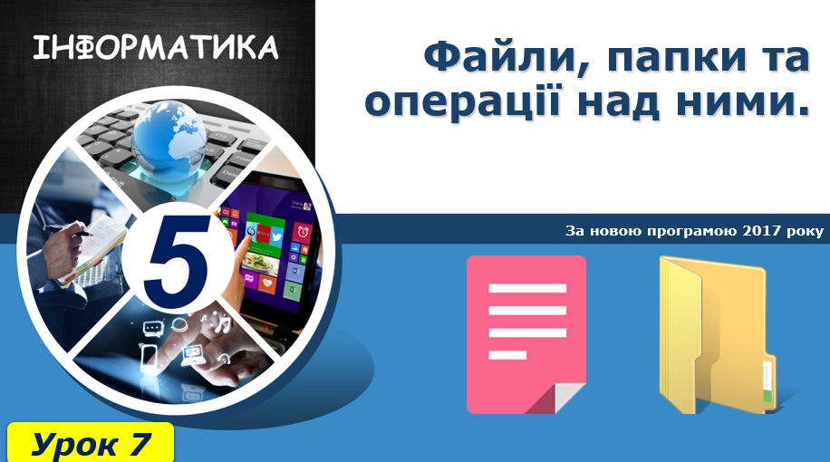 Файли,папки та операції над ними by Orest Lubchik - Ourboox.com