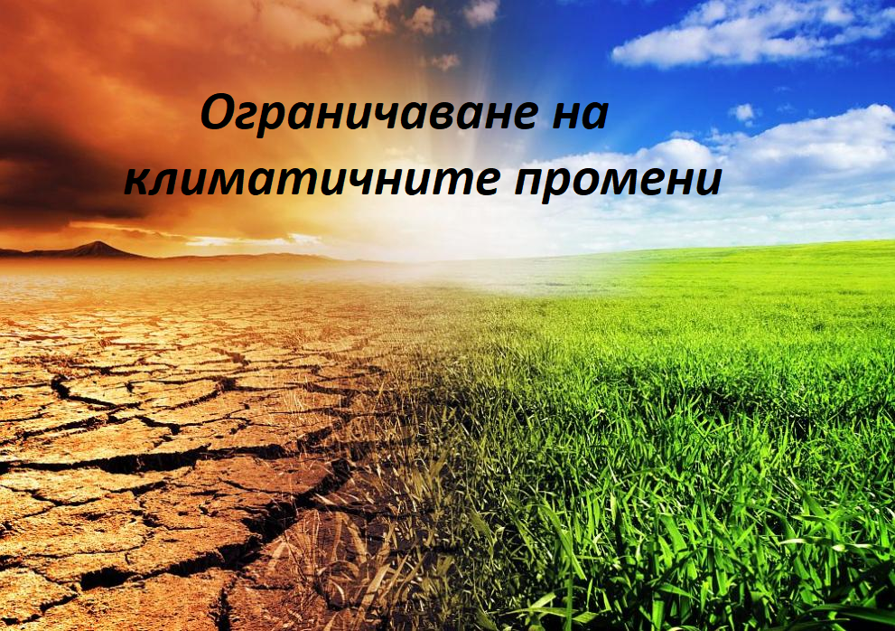 Ограничаване на климатичните промени by Denislav Spasov - Illustrated by Д.Спасов - Ourboox.com