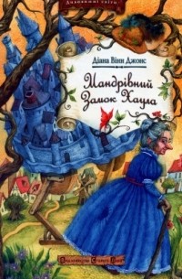 “Мандрівний замок Хаула” by Svitlana - Ourboox.com