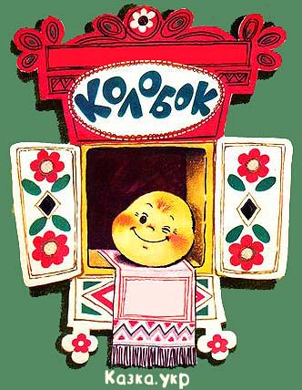 Колобок by Victoria - Ourboox.com