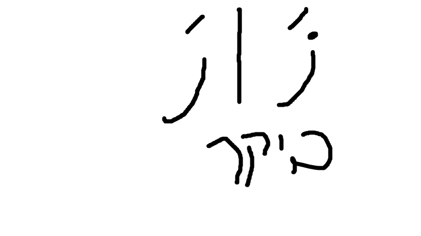 אוצר מילים ארז דוד by romi oziel - Ourboox.com