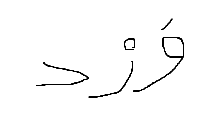 אוצר מילים ארז דוד by Noam - Ourboox.com