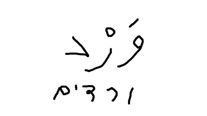 אוצר מילים ארז דוד by romi oziel - Ourboox.com