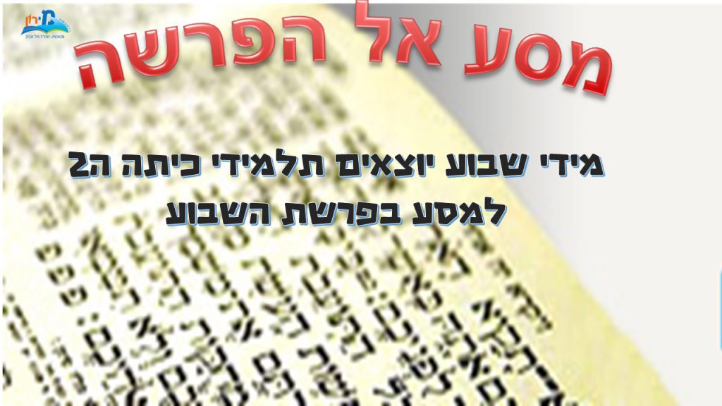 תלמידי כיתה ה2 יוצאים למסע בפרשות השבוע by gila - Ourboox.com