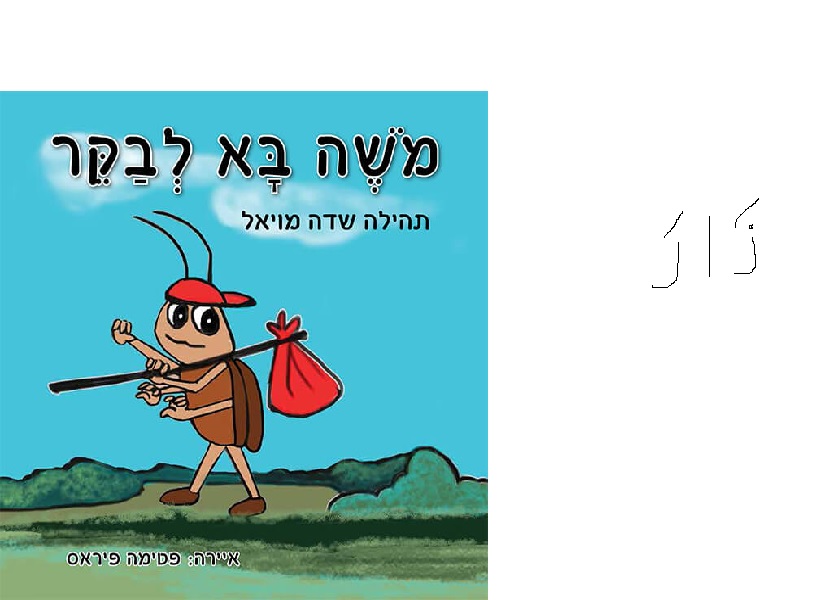 אוצר מילים של דוד ארז by tomer cohen - Ourboox.com