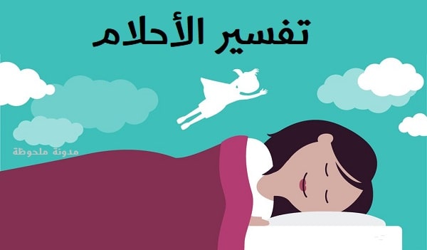 علم تفسير الاحلام by Mustafa jabbar - Ourboox.com