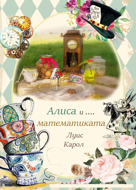Алиса и … математиката by Naya Koleva - Ourboox.com