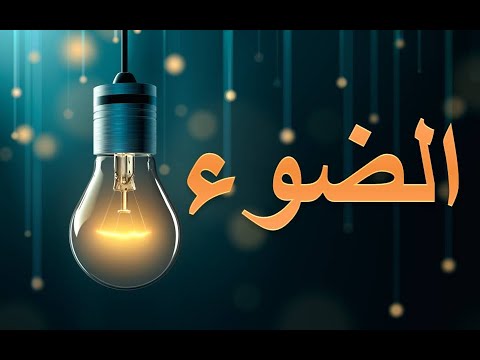 الضوء by rafat barkat - Ourboox.com