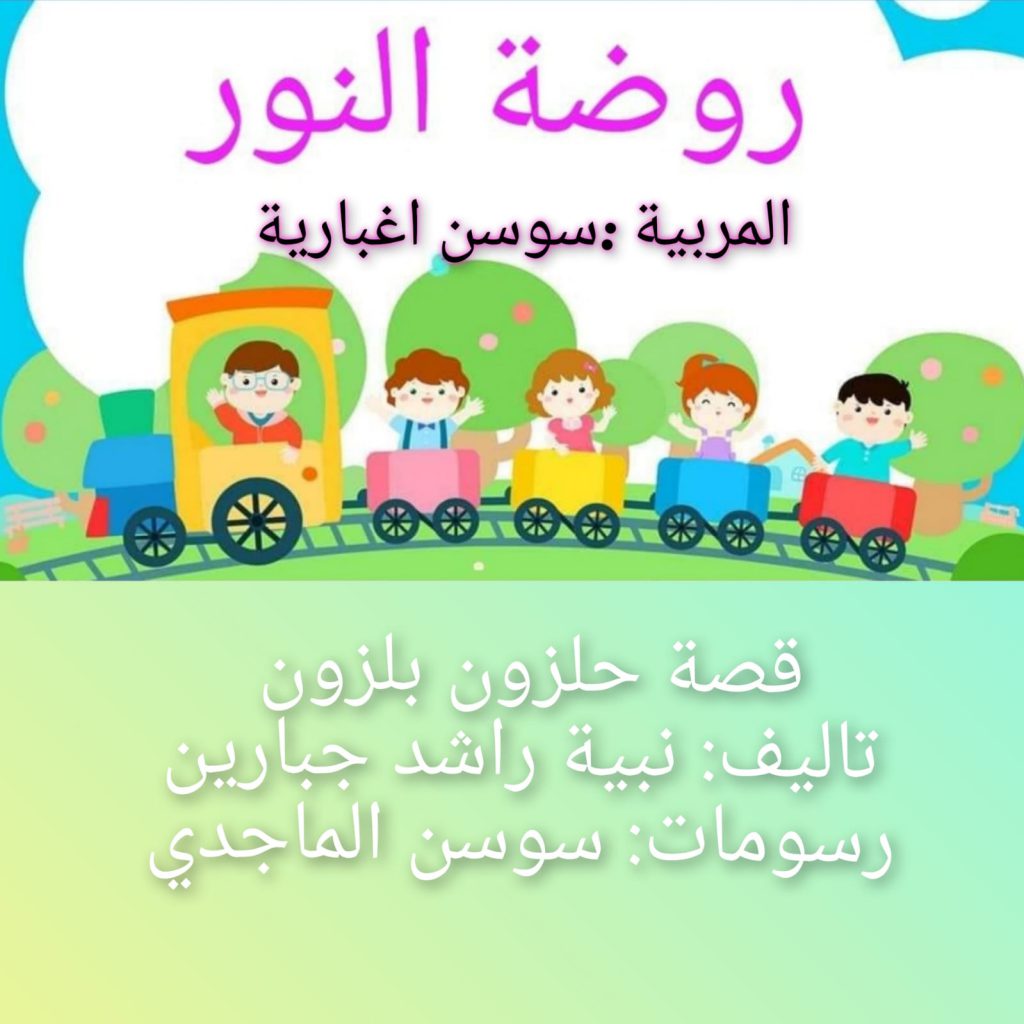قصة حلزون بلزون by Sawsan - Ourboox.com