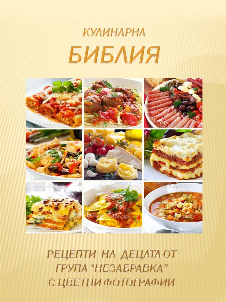 Кулинарна Библия by Margarita Georgieva - Illustrated by Маргарита Георгиева - Ourboox.com