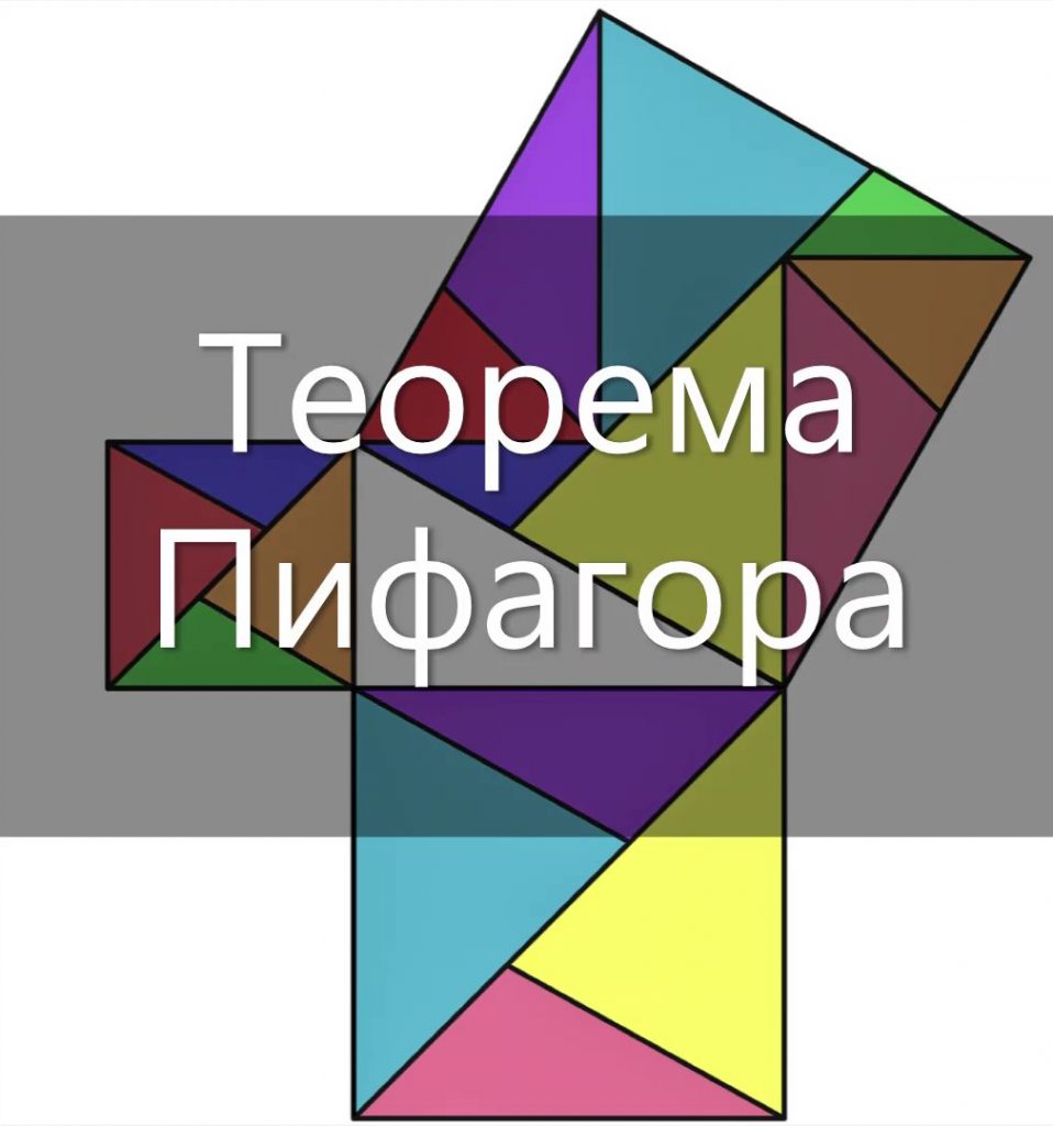 Теорема Пифагора by Alyona - Illustrated by Двинина Алёна - Ourboox.com