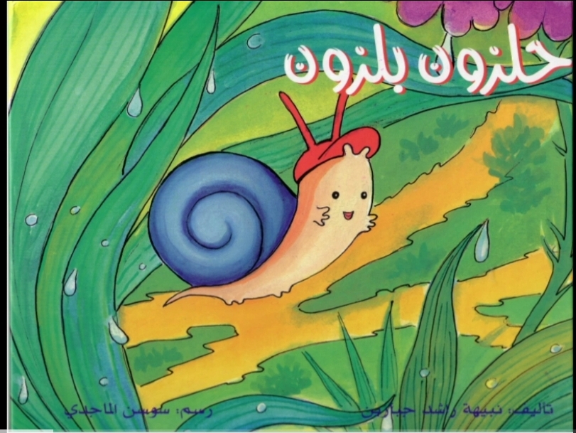 قصة حلزون بلزون by Sawsan - Ourboox.com