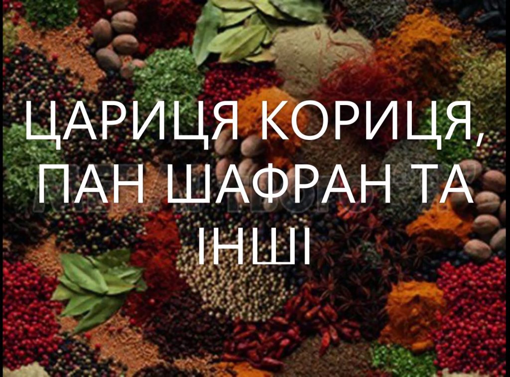 ЦАРИЦЯ КОРИЦЯ, ПАН ШАФРАН ТА ІНШІ by Larisa Yatsiuk - Illustrated by Лариса ЯЦЮК - Ourboox.com