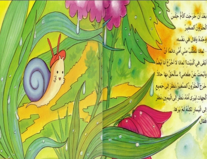 قصة حلزون بلزون by Sawsan - Ourboox.com