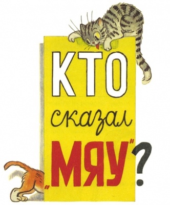 Kto skazal meow by Pogudina Darya - Illustrated by Погудина Дарья - Ourboox.com