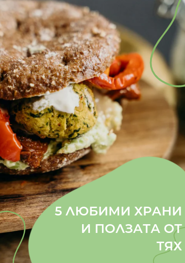 5 любими храни by Tatqna Dimova - Ourboox.com