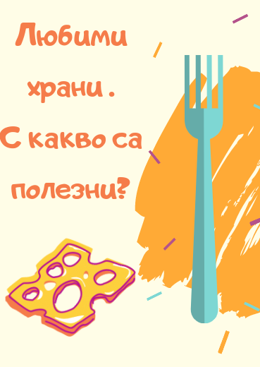 Любими храни и с какво са полезни by Teodora - Ourboox.com