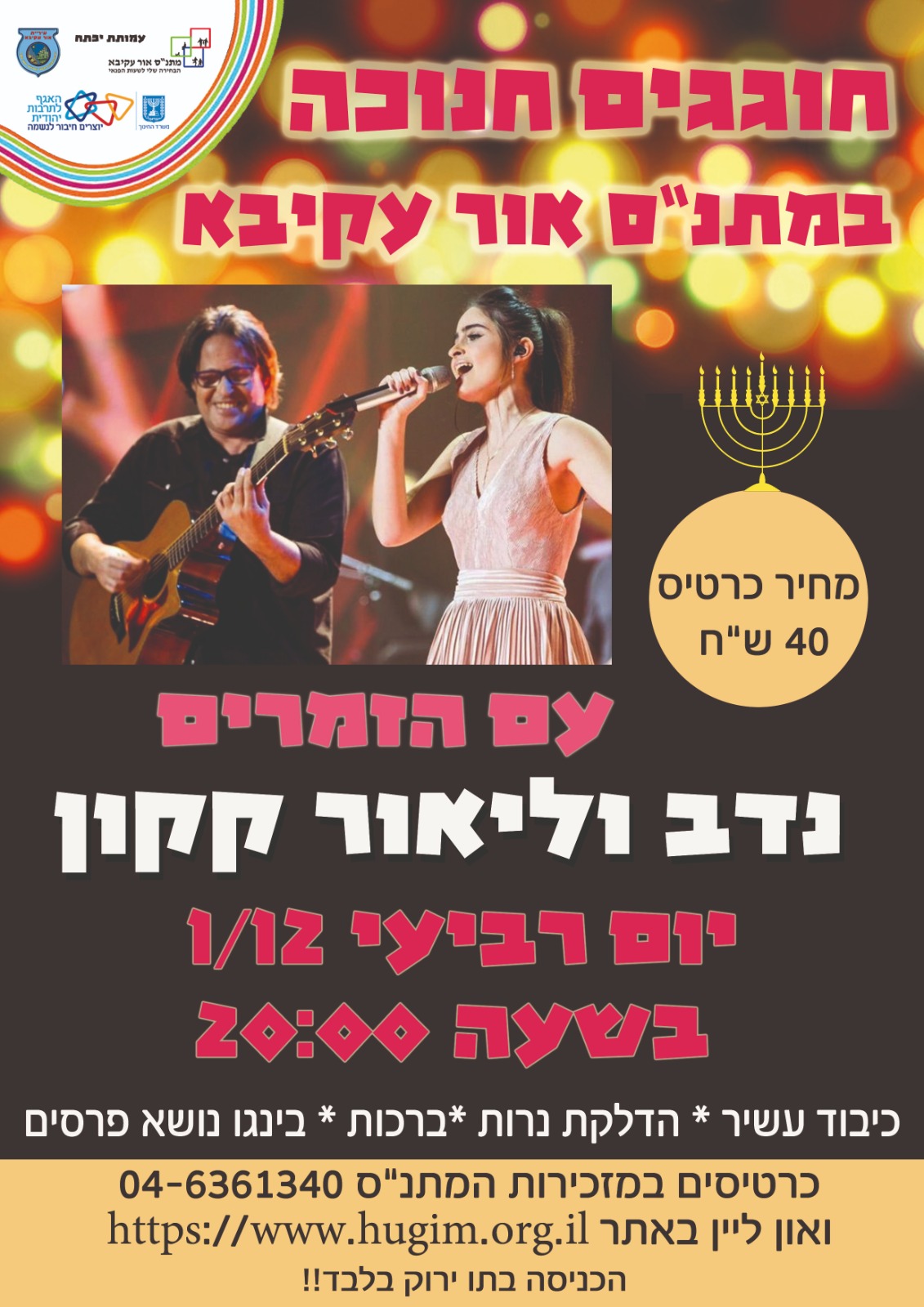 פעילות חנוכה תשפ”ב מתנ”ס אור עקיבא by moshe n - Illustrated by מתנ"ס אור עקיבא - Ourboox.com