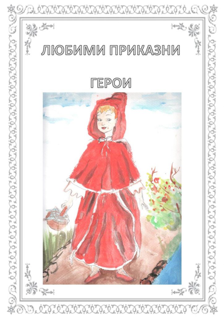 Моят любим приказен герой by Biserka Georgieva - Illustrated by Децата от 1 