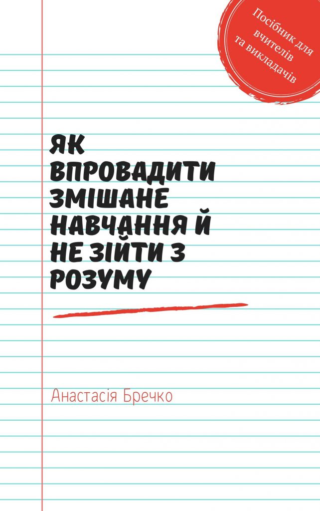 Як впровадити змішане навчання й не зійти з розуму by Anastasiia Brechko - Ourboox.com