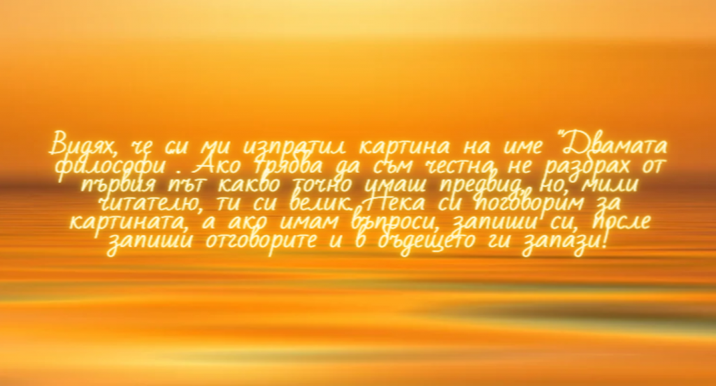 Философски диалог с картина by Ivana Dineva - Ourboox.com