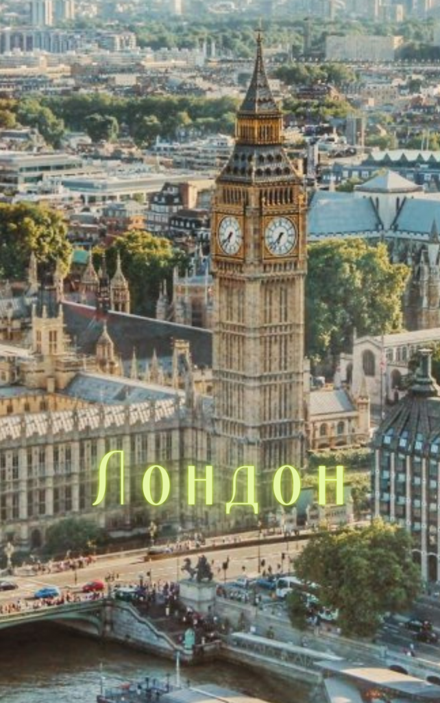 Лондон by Martin Petrov - Ourboox.com