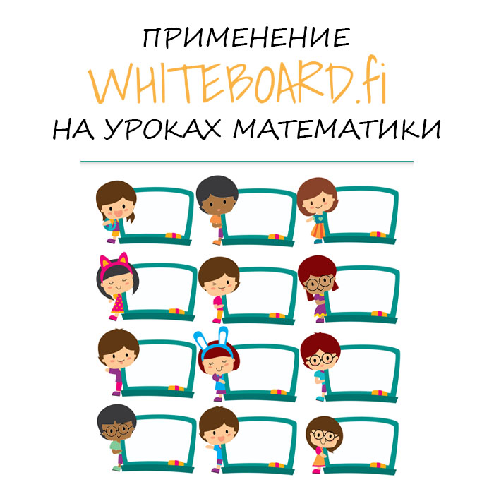 Применение программы Whiteboard.fi на уроках математики by Yana - Ourboox.com