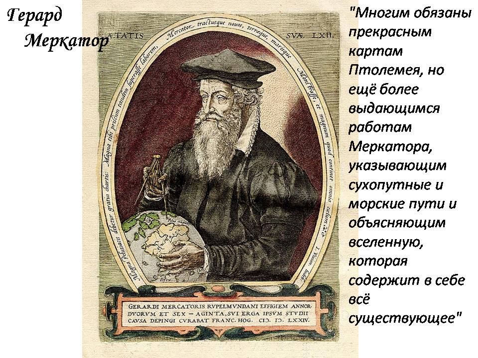 Герард Меркатор – “король картографії” by Marina - Ourboox.com