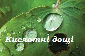 Дослідження рH атмосферних опадів та їхнього впливу на різні матеріали в довкіллі by Demyanchuk Sofia - Ourboox.com