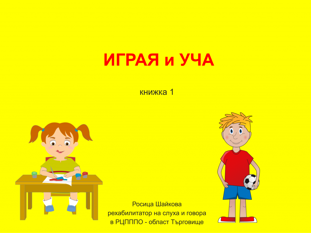 ИГРАЯ И УЧА by Росица Шайкова - Ourboox.com
