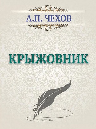 КРЫЖОВНИК by Natalya - Illustrated by Шутова Наталья - Ourboox.com
