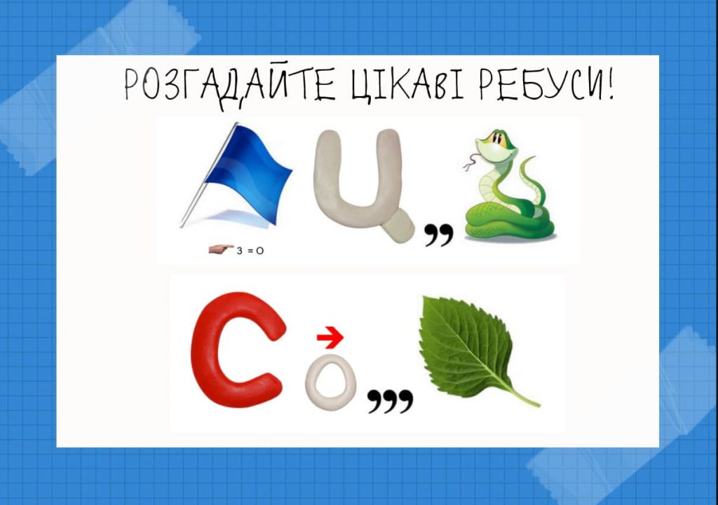 Картинка ребуси