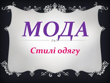 Стилі одягу by Ivanna Treskot - Ourboox.com