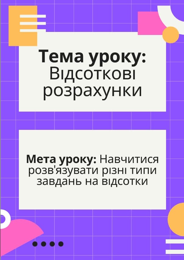 Тема уроку: "Відсоткові розрахунки"