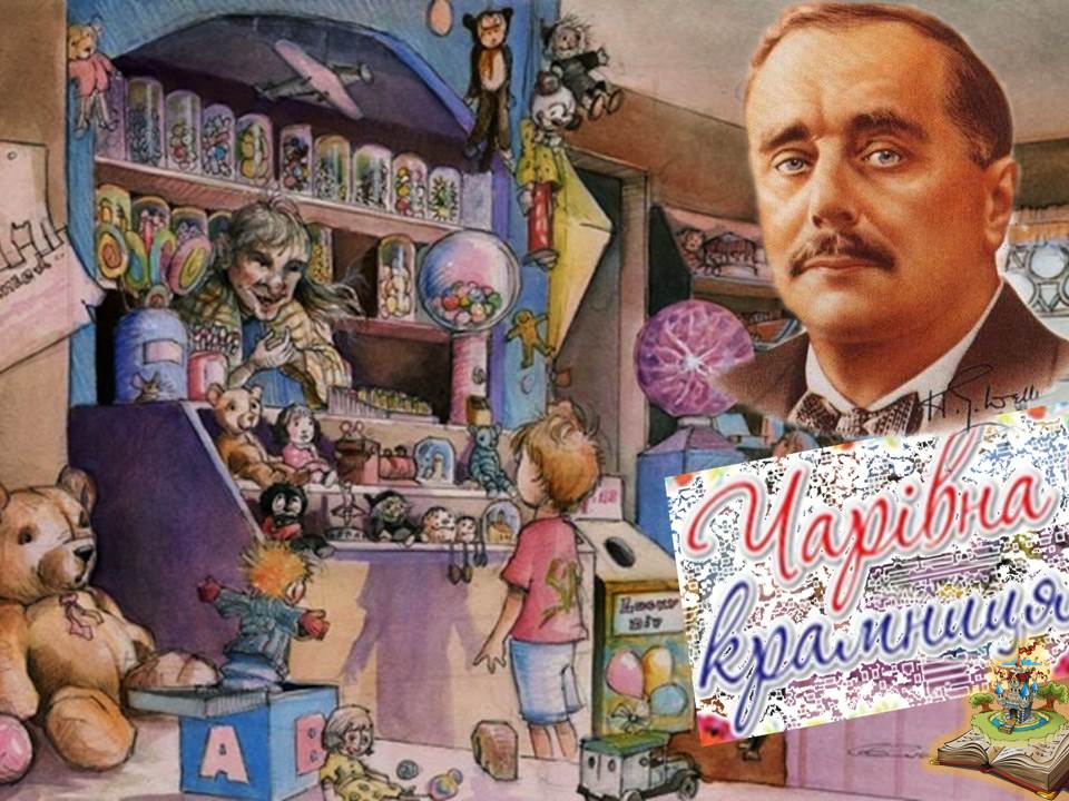 Герберт Уеллс “Чарівна крамниця”.Короткий зміст оповідання by Kyrydz Lesya - Ourboox.com