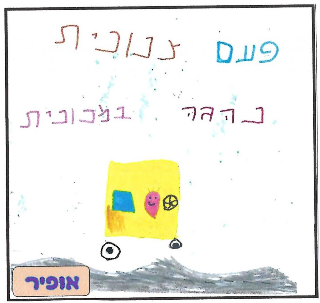 ספר השטוזים של גן יהב by shuli zinal - Illustrated by ילדי גן יהב - Ourboox.com