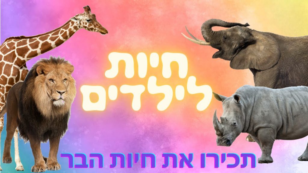 My book is about animals by:Yaara Rachima by Noam Banot Pisgat Zeev - Illustrated by Yaara Rachima - Ourboox.com