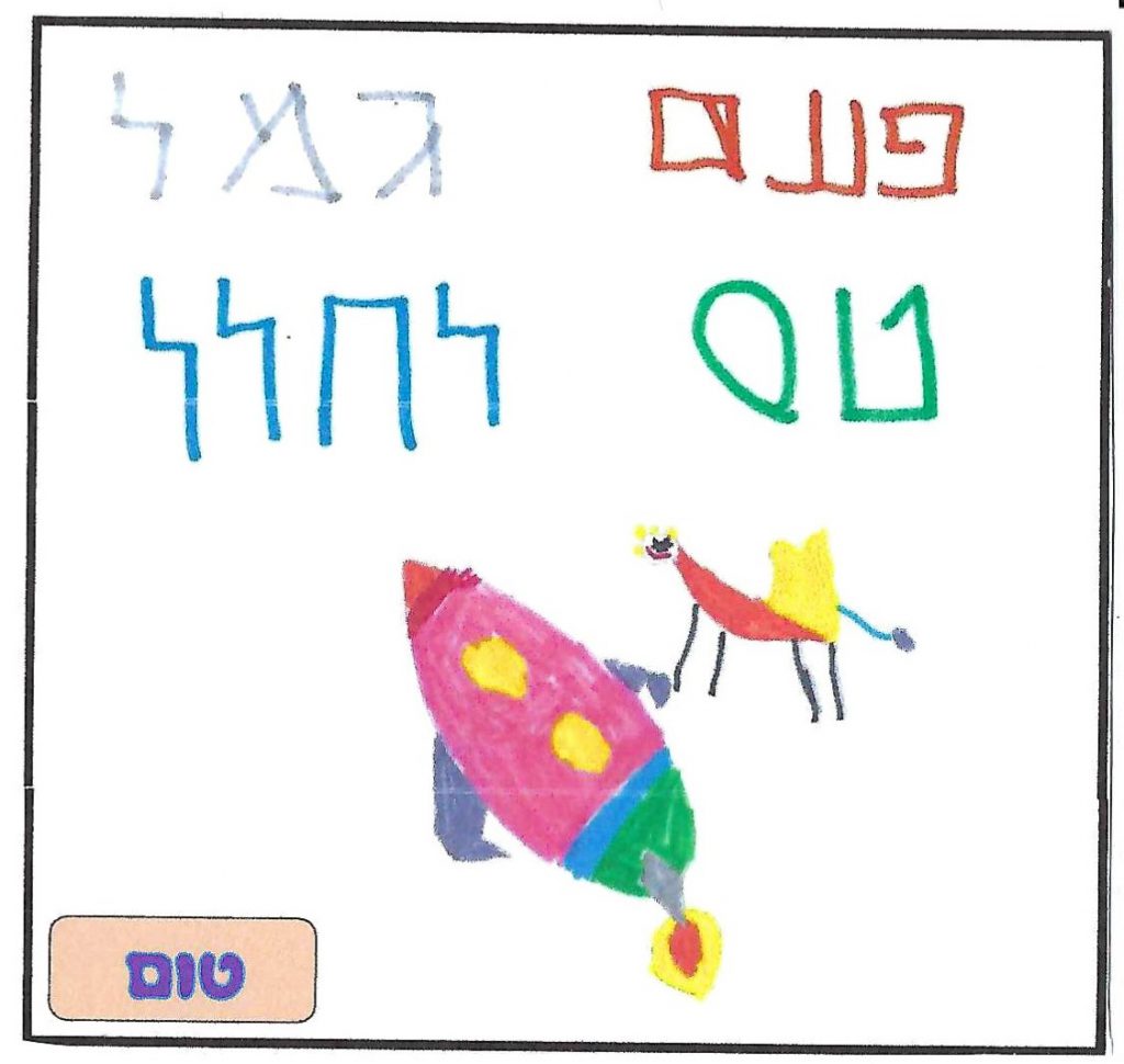 ספר השטוזים של גן יהב by shuli zinal - Illustrated by ילדי גן יהב - Ourboox.com